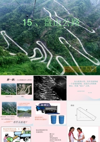 五年级科学上册 第15课《盘山公路》课件（3） 鄂教版-鄂教版小学五年级上册自然科学课件
