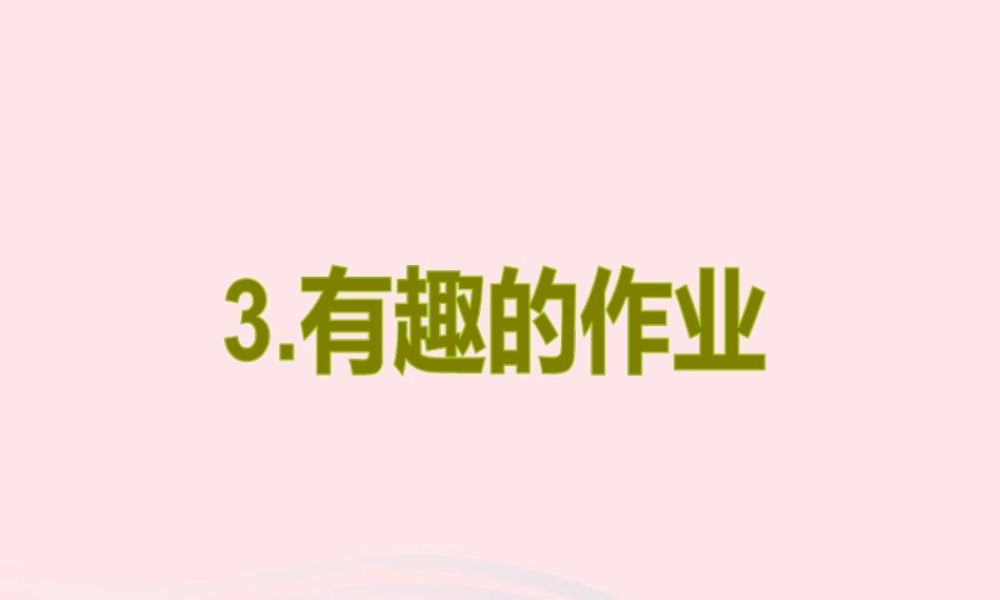二年级语文下册 第一单元 第3课《有趣的作业》课件2 语文S版-语文S版小学二年级下册语文课件
