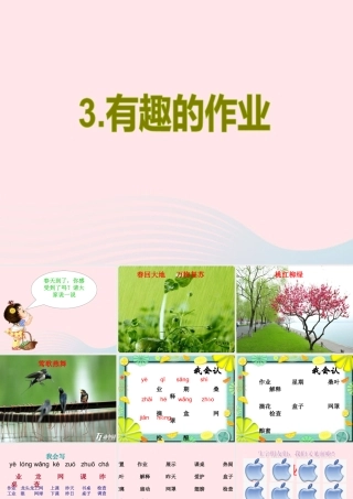 二年级语文下册 第一单元 第3课《有趣的作业》课件2 语文S版-语文S版小学二年级下册语文课件