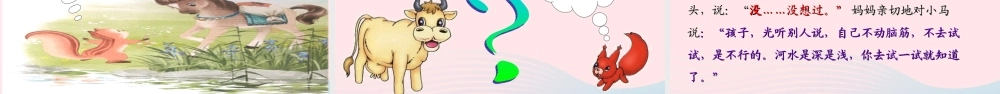 二年级语文下册 课文4 14 小马过河课堂教学课件 新人教版-新人教版小学二年级下册语文课件