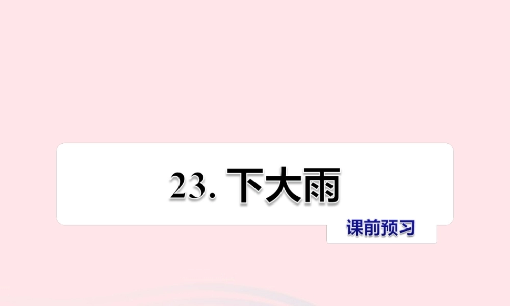 二年级语文下册 课文6 第23课《下大雨》习题课件 苏教版课前预习课件