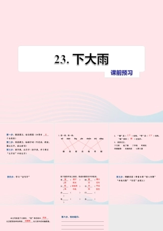 二年级语文下册 课文6 第23课《下大雨》习题课件 苏教版课前预习课件
