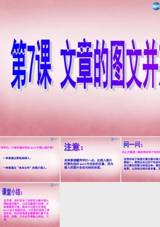 五年级信息技术上册 第7课 文章的图文并茂课件 辽师大版（三起）