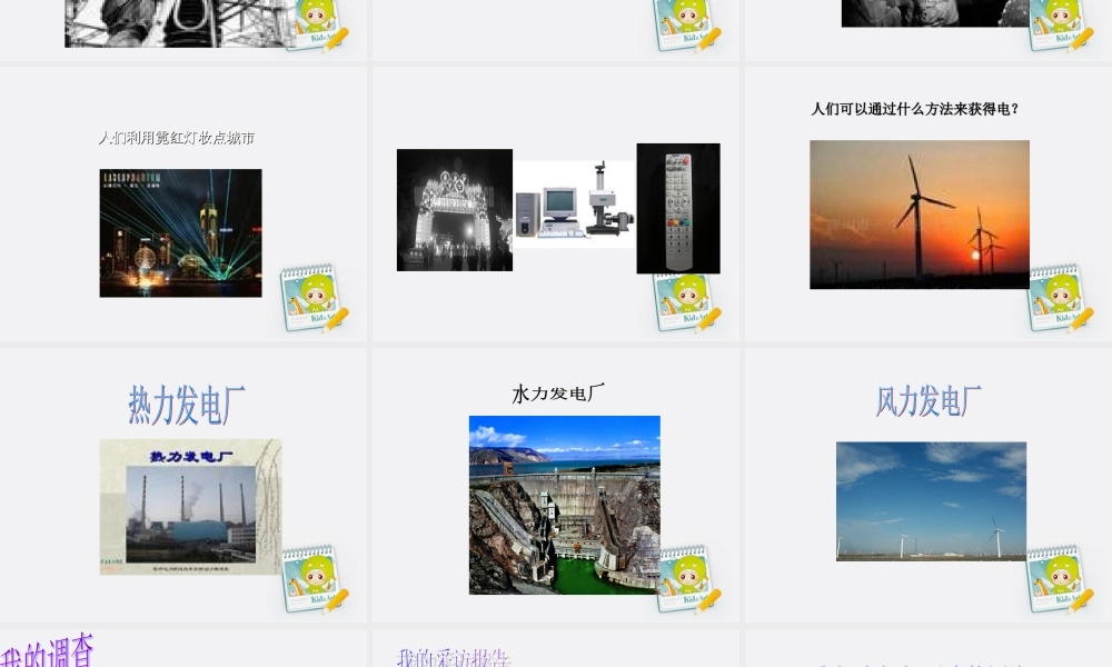 五年级科学上册 电与生活 1课件 苏教版