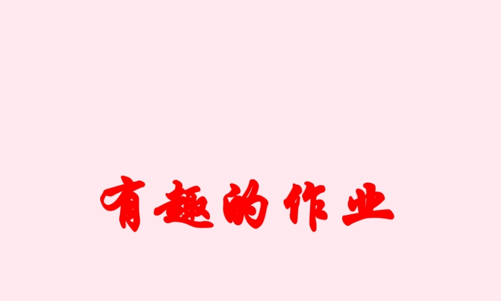 二年级语文下册 第一单元 第3课《有趣的作业》课件3 语文S版-语文S版小学二年级下册语文课件