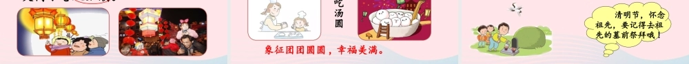 二年级语文下册 识字2《传统节日》教学课件 新人教版-新人教版小学二年级下册语文课件