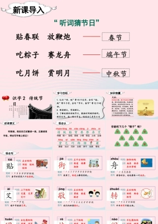 二年级语文下册 识字2《传统节日》教学课件 新人教版-新人教版小学二年级下册语文课件