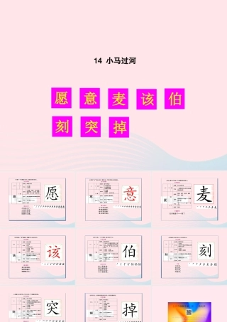 二年级语文下册 课文4 14 小马过河生字教学课件 新人教版-新人教版小学二年级下册语文课件