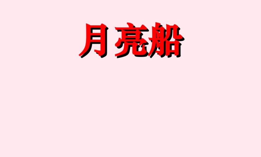 二年级语文下册 第一单元 第3课《月亮船》课件 冀教版-冀教版小学二年级下册语文课件