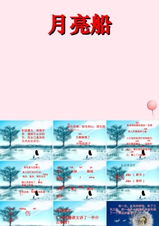 二年级语文下册 第一单元 第3课《月亮船》课件 冀教版-冀教版小学二年级下册语文课件