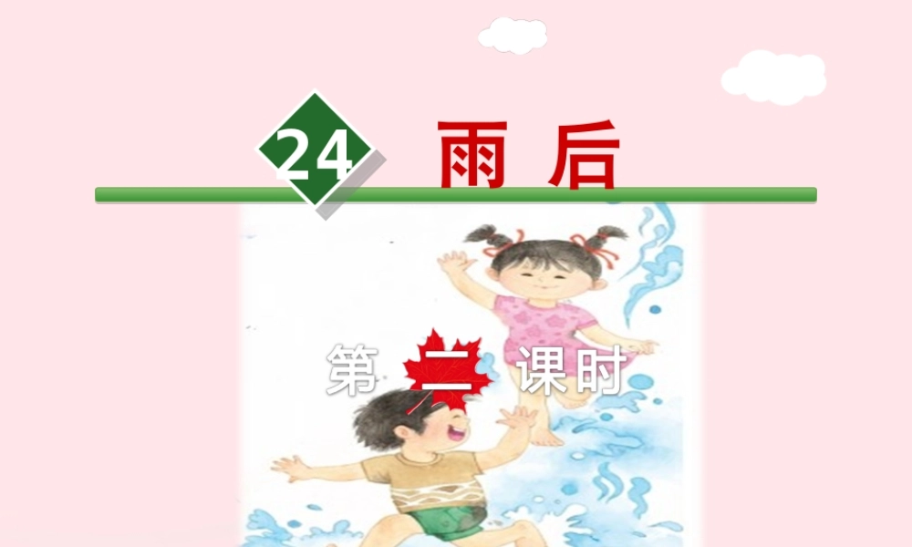 二年级语文下册 课文6 第24课《雨后》（第2课时）课件 苏教版-苏教版小学二年级下册语文课件
