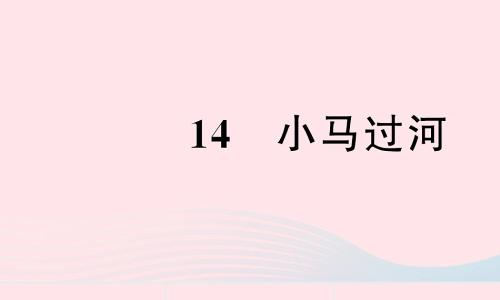 二年级语文下册 课文4 14 小马过河习题课件 新人教版-新人教版小学二年级下册语文课件