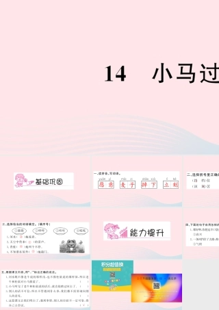 二年级语文下册 课文4 14 小马过河习题课件 新人教版-新人教版小学二年级下册语文课件
