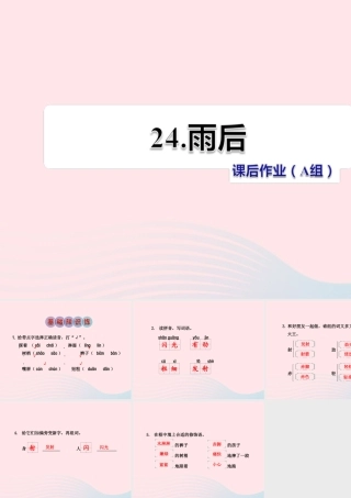 二年级语文下册 课文6 第24课《雨后》习题课件 苏教版（A组-基础篇）课件