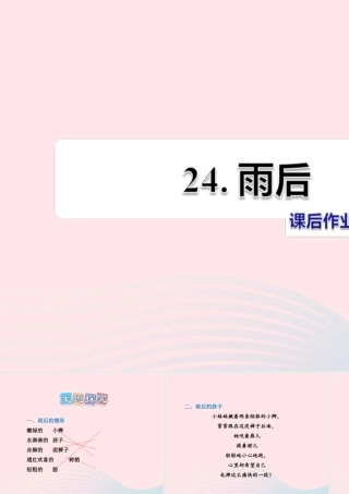 二年级语文下册 课文6 第24课《雨后》习题课件 苏教版（B组-提升篇）课件