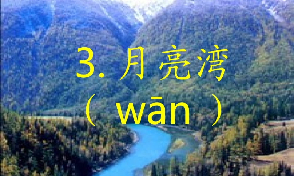 二年级语文下册 第一单元 第3课《月亮湾》课件 苏教版-苏教版小学二年级下册语文课件