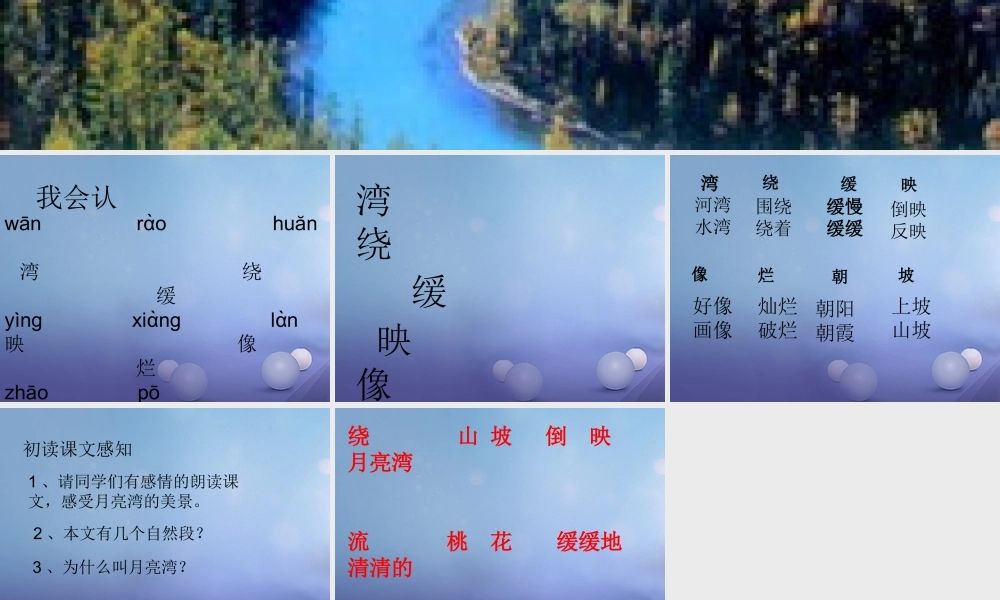 二年级语文下册 第一单元 第3课《月亮湾》课件 苏教版-苏教版小学二年级下册语文课件