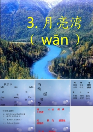 二年级语文下册 第一单元 第3课《月亮湾》课件 苏教版-苏教版小学二年级下册语文课件