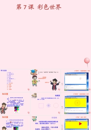 五年级信息技术上册 第7课《彩色世界》课件3 苏科版-苏科版小学五年级上册信息技术课件