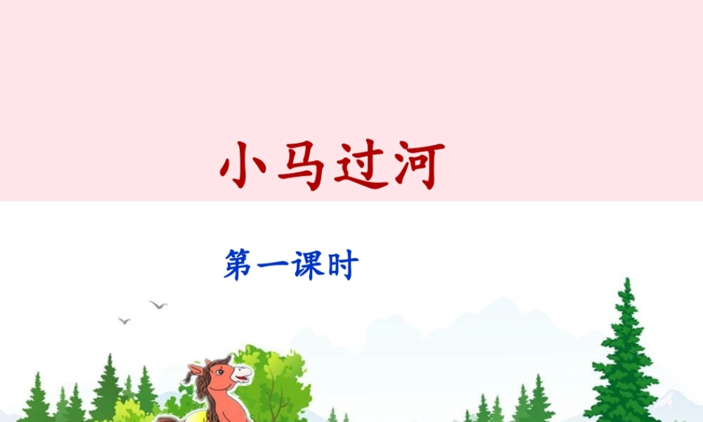二年级语文下册 课文4 14《小马过河》（第1课时）课件 新人教版-新人教版小学二年级下册语文课件