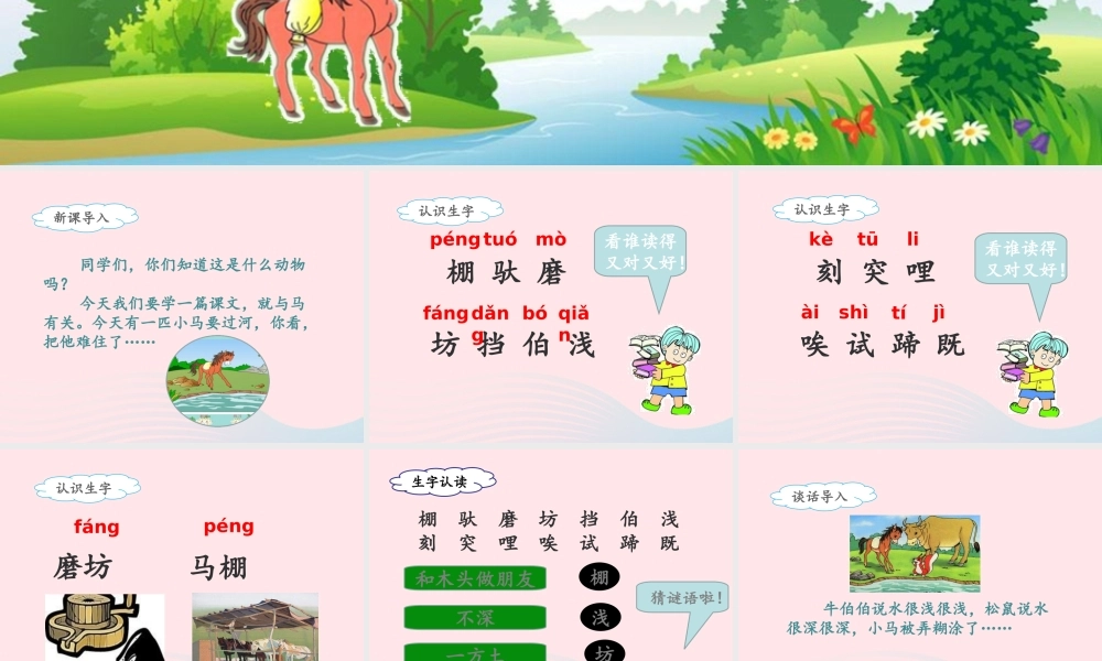 二年级语文下册 课文4 14《小马过河》（第1课时）课件 新人教版-新人教版小学二年级下册语文课件