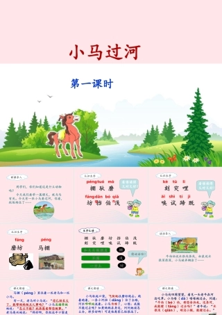 二年级语文下册 课文4 14《小马过河》（第1课时）课件 新人教版-新人教版小学二年级下册语文课件