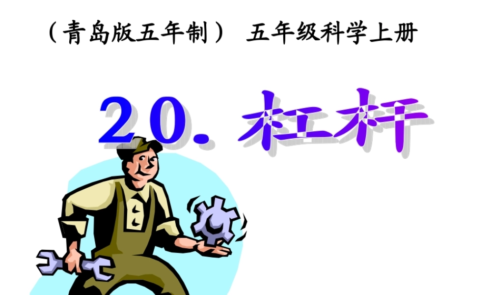 五年级科学上册 杠杆 1课件 青岛版