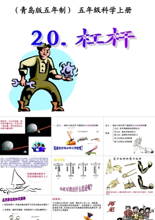 五年级科学上册 杠杆 1课件 青岛版