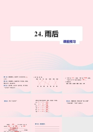 二年级语文下册 课文6 第24课《雨后》习题课件 苏教版课前预习课件