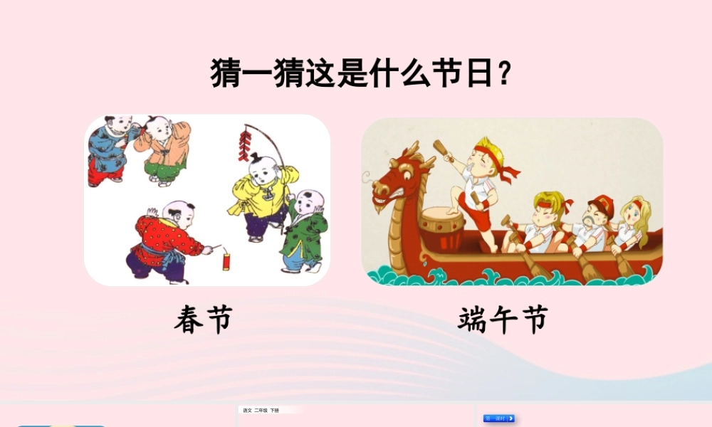 二年级语文下册 识字2《传统节日》教学课件 新人教版-新人教级下册语文课件