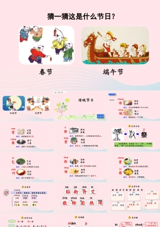 二年级语文下册 识字2《传统节日》教学课件 新人教版-新人教级下册语文课件