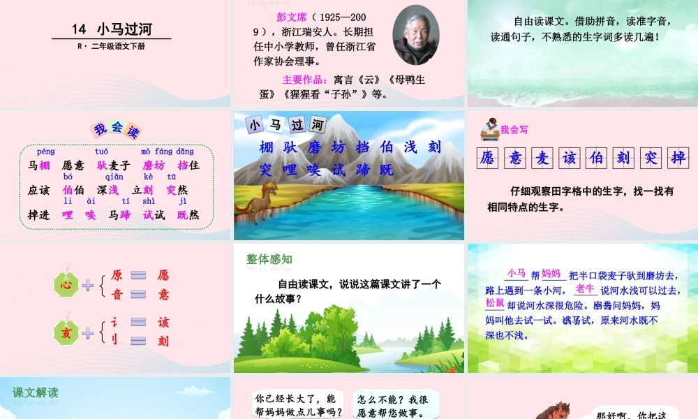 二年级语文下册 课文4 14《小马过河》教学课件 新人教版-新人教版小学二年级下册语文课件