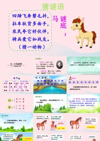二年级语文下册 课文4 14《小马过河》教学课件 新人教版-新人教版小学二年级下册语文课件