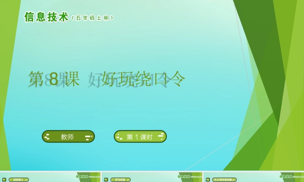 五年级信息技术上册 第8课 好玩绕口令课件 南方版-人教版小学五年级上册信息技术课件