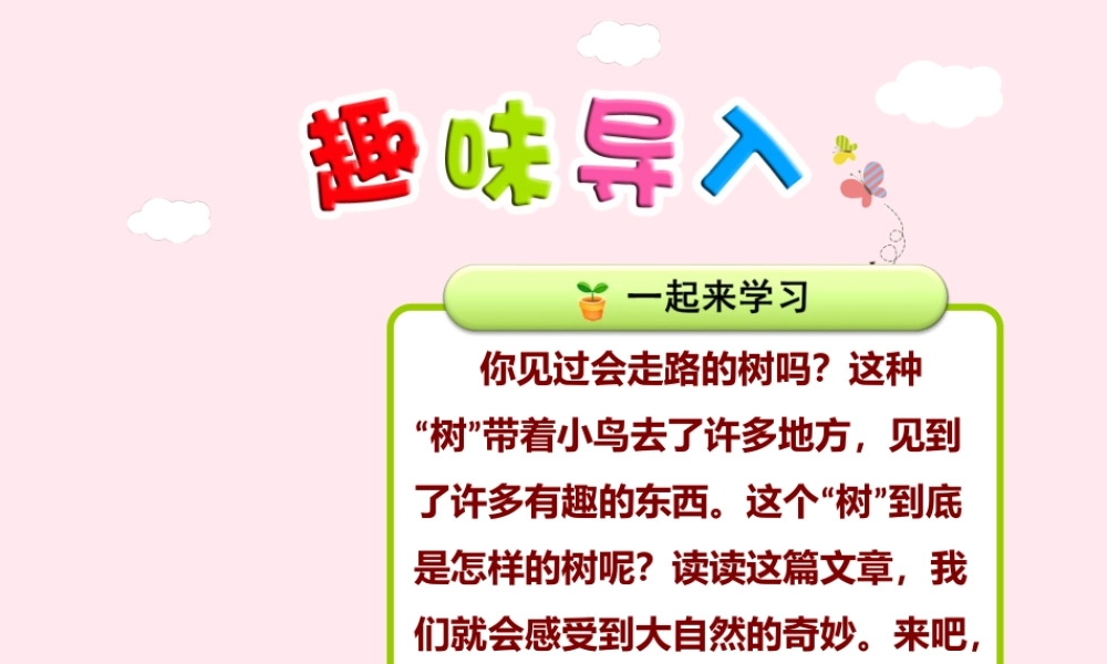 二年级语文下册 课文6 第25课《会走路的树》（第1课时）课件 苏教版-苏教版小学二年级下册语文课件