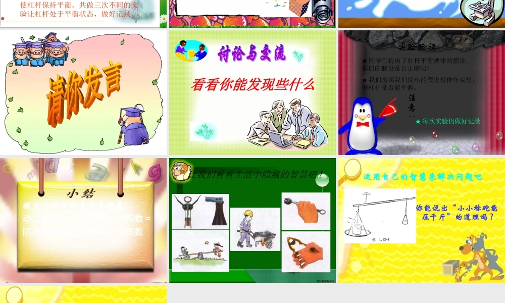 五年级科学上册 杠杆 9课件 青岛版