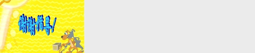 五年级科学上册 杠杆 9课件 青岛版