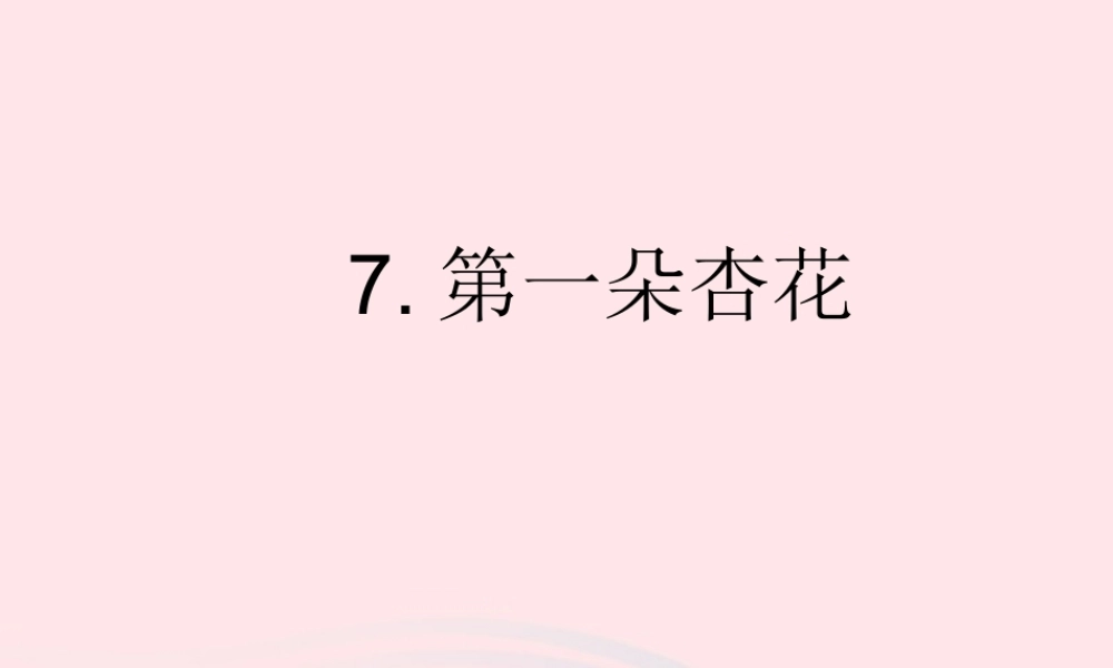 二年级语文下册 第一单元 第4课《第一朵杏花》课件2 北京版-北京版小学二年级下册语文课件