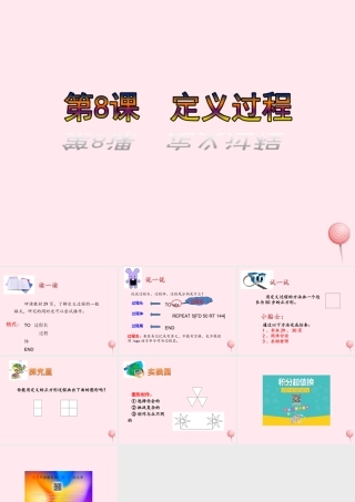 五年级信息技术上册 第8课《定义过程》课件 苏科版0-苏科版小学五年级上册信息技术课件