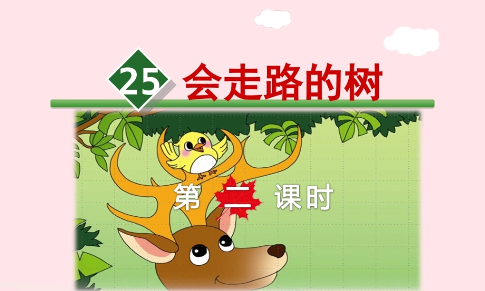 二年级语文下册 课文6 第25课《会走路的树》（第2课时）课件 苏教版-苏教版小学二年级下册语文课件