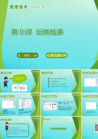 五年级信息技术上册 第9课 玩转线条课件 南方版-人教版小学五年级上册信息技术课件