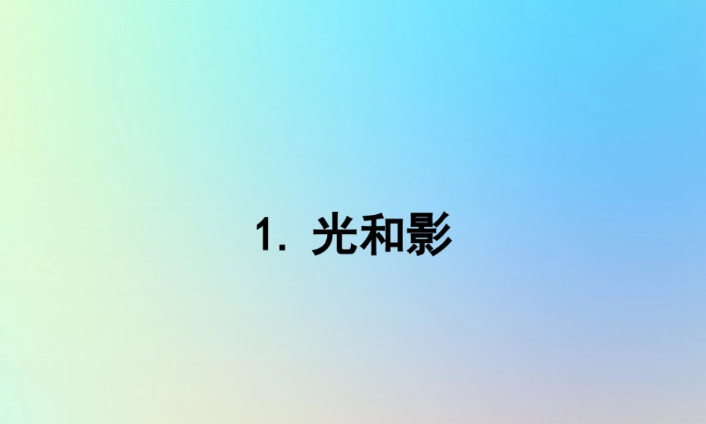 五年级科学上册 光 1光和影课件 教科版-教科版小学五年级上册自然科学课件