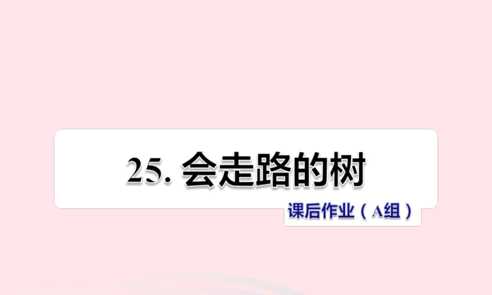 二年级语文下册 课文6 第25课《会走路的树》习题课件 苏教版（A组-基础篇）课件