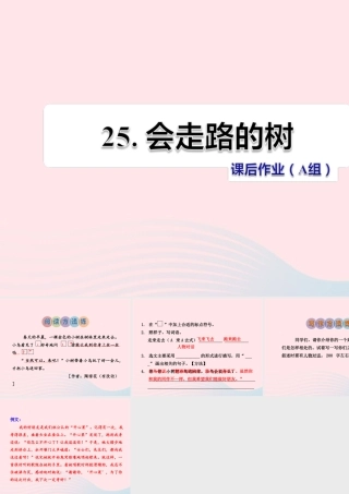 二年级语文下册 课文6 第25课《会走路的树》习题课件 苏教版（A组-基础篇）课件