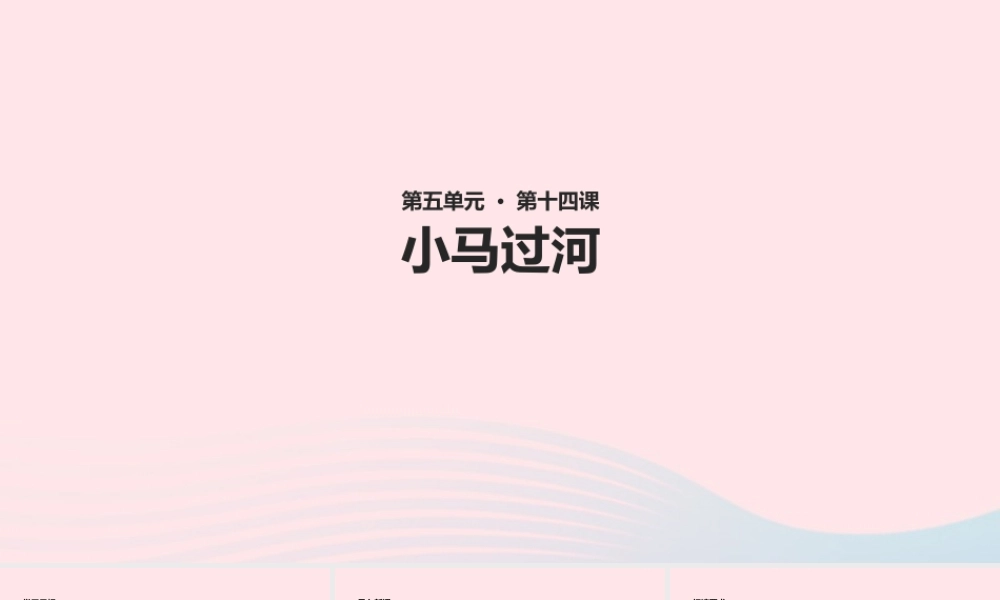 二年级语文下册 课文4 14《小马过河》课件 新人教版-新人教版小学二年级下册语文课件