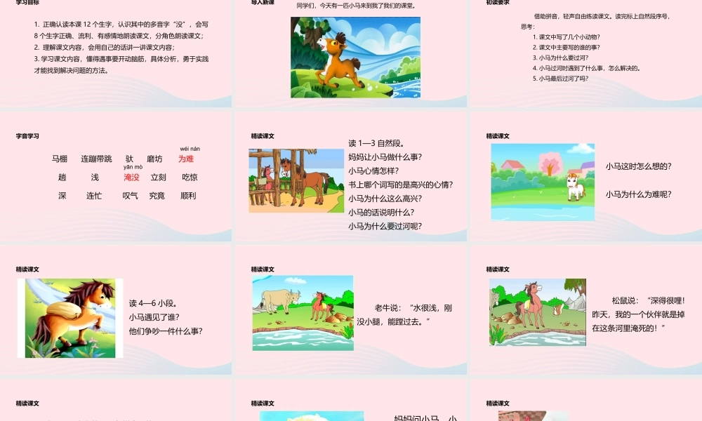 二年级语文下册 课文4 14《小马过河》课件 新人教版-新人教版小学二年级下册语文课件
