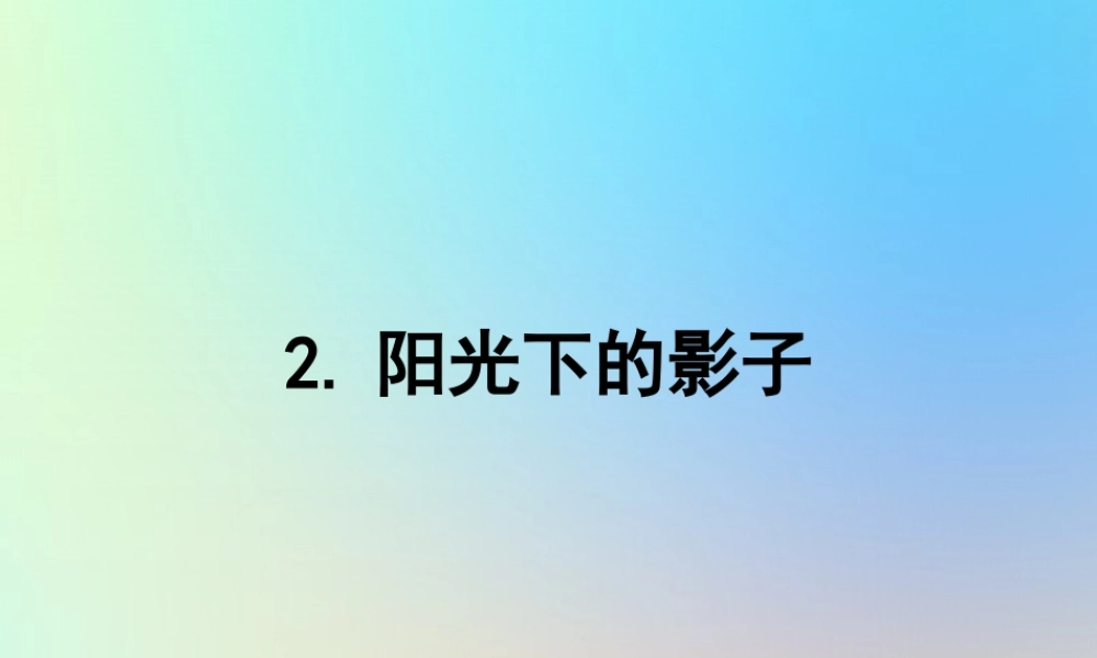 五年级科学上册 光 2阳光下的影子课件 教科版-教科版小学五年级上册自然科学课件
