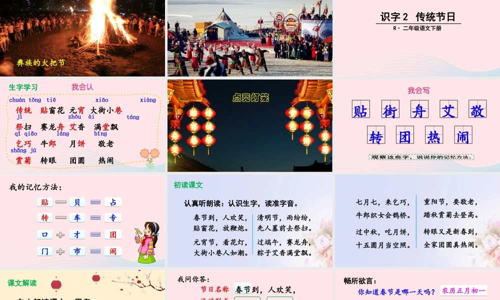 二年级语文下册 识字2《传统节日》教学课件2 新人教版-新人教版小学二年级下册语文课件