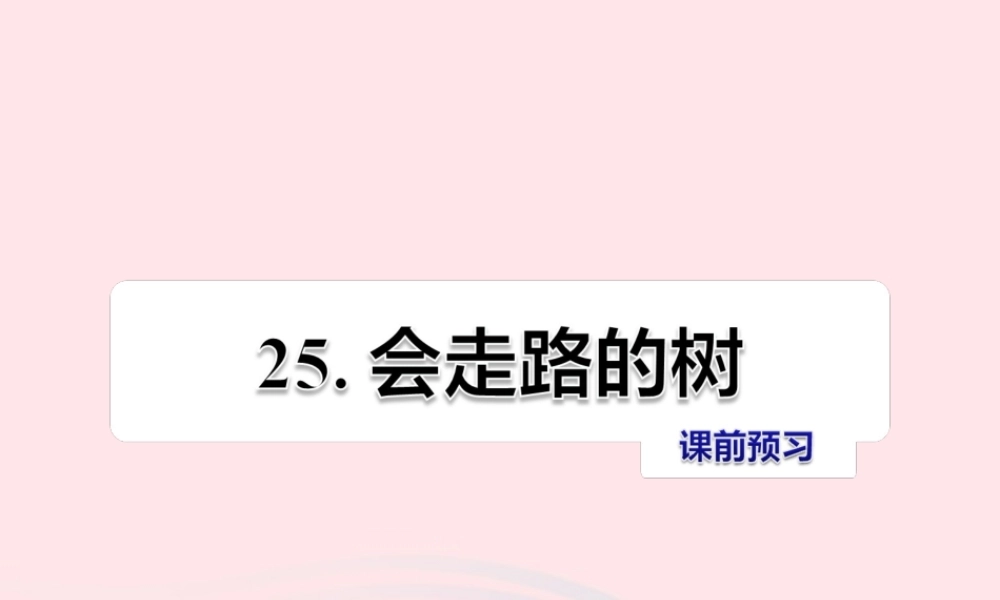 二年级语文下册 课文6 第25课《会走路的树》习题课件 苏教版课前预习课件