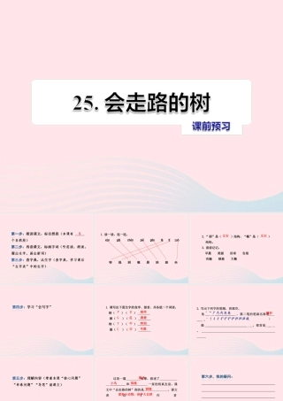 二年级语文下册 课文6 第25课《会走路的树》习题课件 苏教版课前预习课件